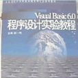 VisualBasic6.0程式设计实验教程 VisualBasic6.0程式设计实验教程