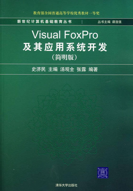 Visual FoxPro及其套用系统开发（简明版）