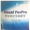 VisualFoxPro程式设计实验指导 VisualFoxPro程式设计实验指导