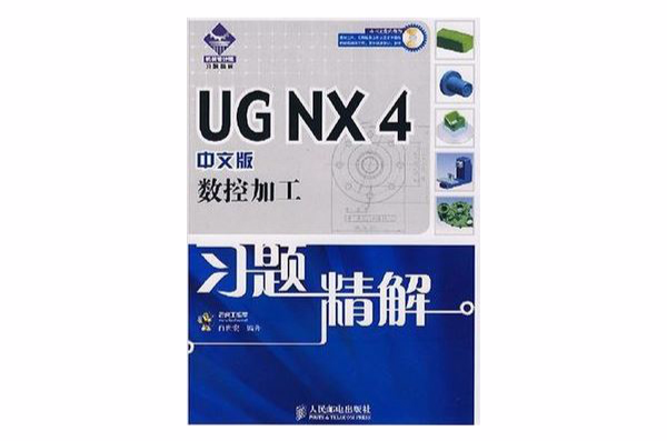 UG NX 4中文版数控加工习题精解