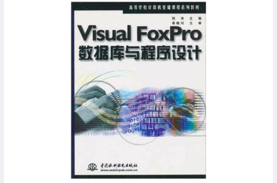 Visual FoxPro资料库与程式设计 Visual FoxPro资料库与程式设计