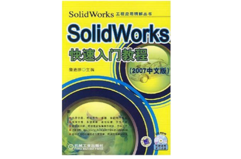 SolidWorks 快速入门教程