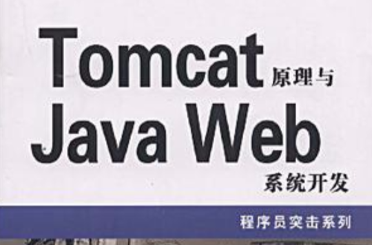 Tomcat原理与Java Web系统开发(Tomcat原理与JavaWeb系统开发)