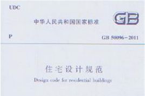 住宅设计规範 住宅设计规範