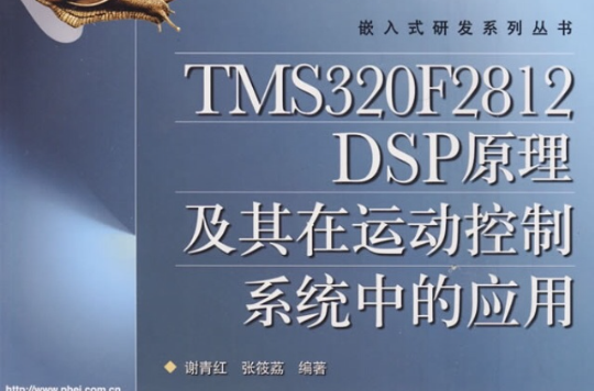 TMS320F2812DSP原理及其在运动控制系统中的套用 TMS320F2812DSP原理及其在运动控制系统中的套用