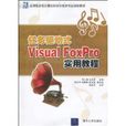 任务驱动式VisualFoxPro实用教程 任务驱动式VisualFoxPro实用教程