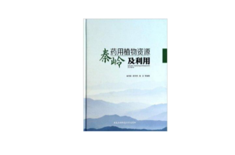 秦岭药用植物资源及利用 秦岭药用植物资源及利用