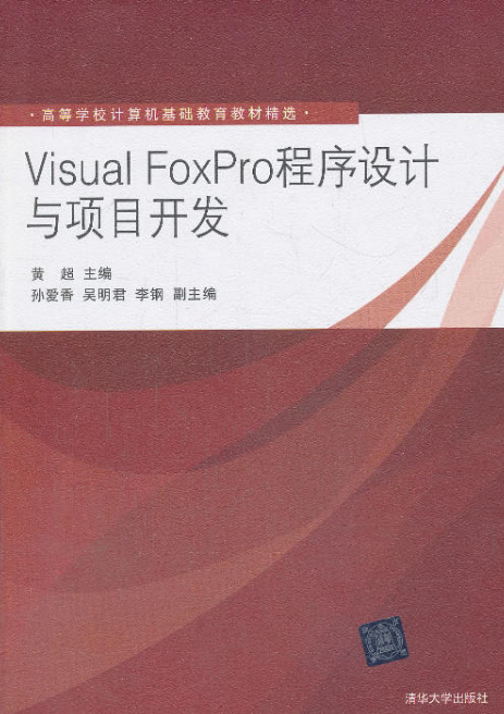 Visual FoxPro程式设计与项目开发