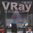 VRay渲染超级攻略 VRay渲染超级攻略