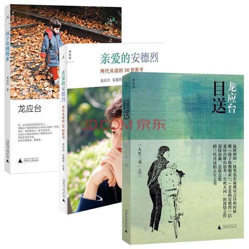 人生三书：孩子你慢慢来目送亲爱的安德烈