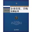 企业投资併购法律全书