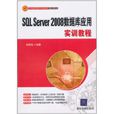 SQL Server 2008资料库套用实训教程