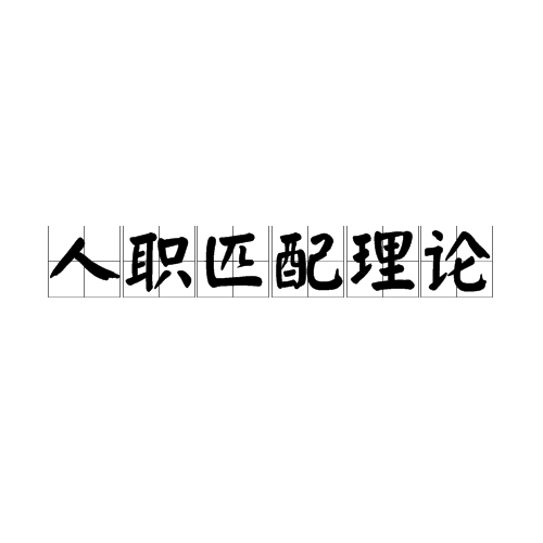 人职匹配理论