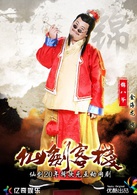 仙剑客栈(2015年吴磊主演网路剧)