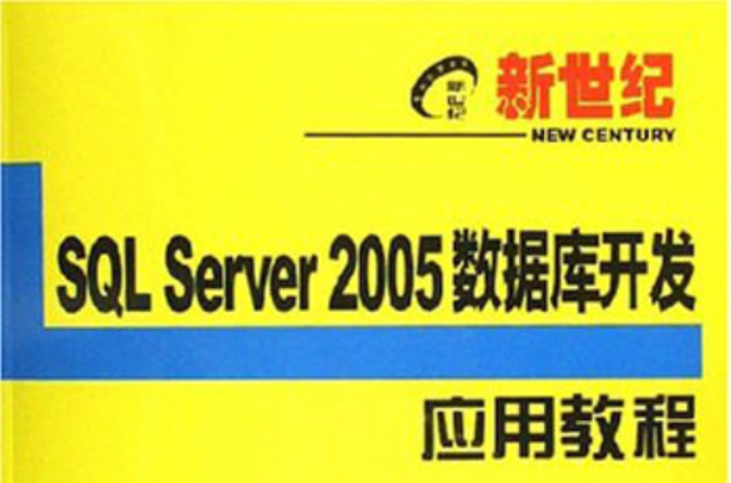 SQL Server2005资料库开发套用教程 SQL Server2005资料库开发套用教程