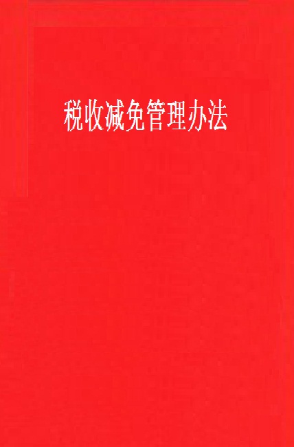 税收减免管理办法