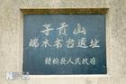 端木书台遗址 端木书台遗址
