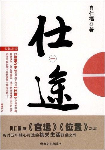 仕途(朱墨的官场小说) 仕途(朱墨的官场小说)