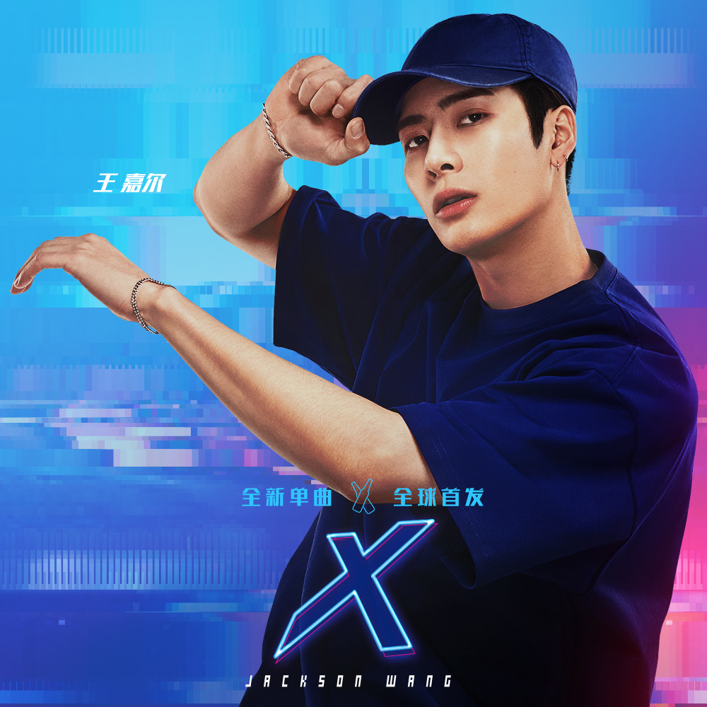 x(王嘉尔个人单曲) x(王嘉尔个人单曲)