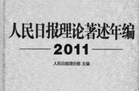 人民日报理论着述年编2011 人民日报理论着述年编2011
