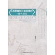 人的发展和社会发展的一致性研究 人的发展和社会发展的一致性研究