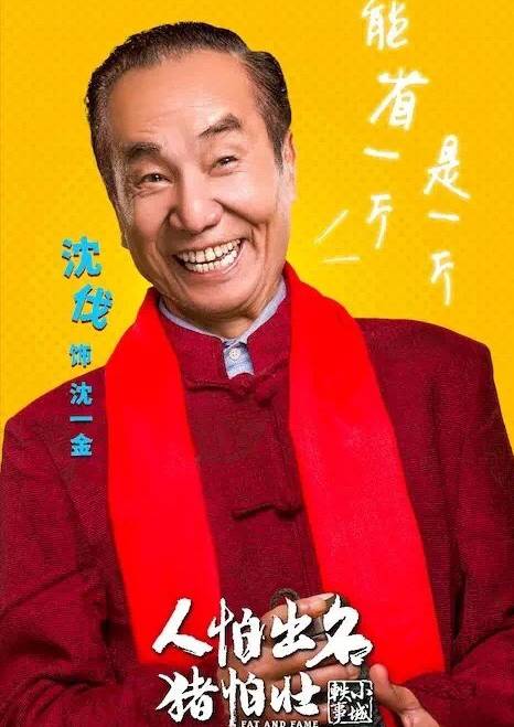 人怕出名猪怕壮(2018年贺岁喜剧电影)