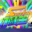 sunday好戏王 sunday好戏王