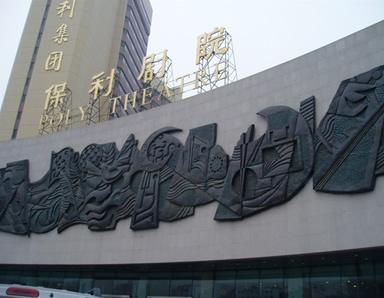 保利剧院 保利剧院