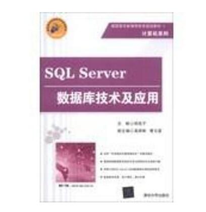 SQL Server资料库技术及套用 SQL Server资料库技术及套用