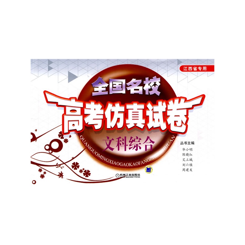 五大名校高考仿真试卷：文科综合