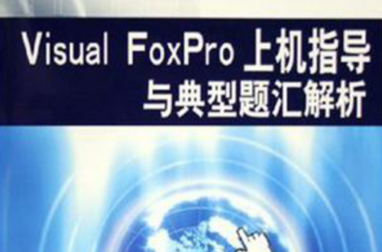 Visual FoxPro上机指导与典型题汇解析 Visual FoxPro上机指导与典型题汇解析