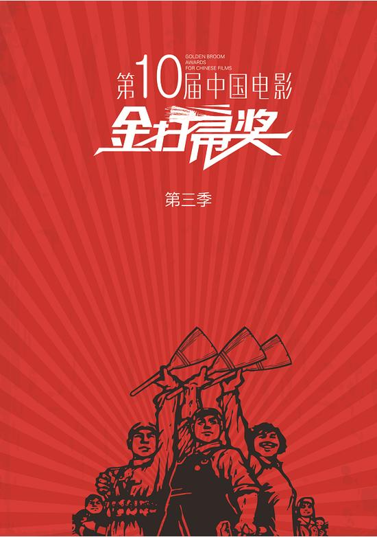 第十届中国电影金扫帚奖 第十届中国电影金扫帚奖
