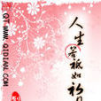 人生若祗如初见