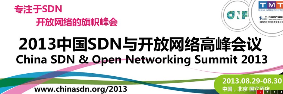 2013中国SDN与开放网路高峰会议 2013中国SDN与开放网路高峰会议