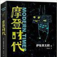 伊坂幸太郎作品:摩登时代 伊坂幸太郎作品:摩登时代