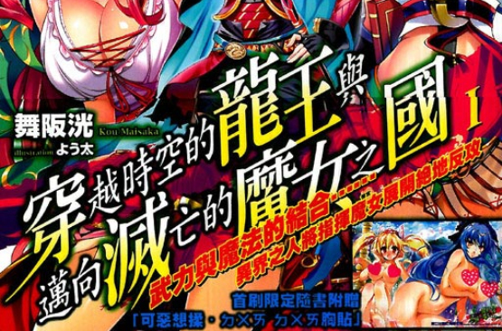 穿越时空的龙王与迈向灭亡的魔女之国(舞阪洸着作的轻小说) 穿越时空的龙王与迈向灭亡的魔女之国(舞阪洸着作的轻小说)