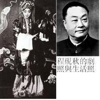 程砚秋(京剧艺术大师) 程砚秋(京剧艺术大师)