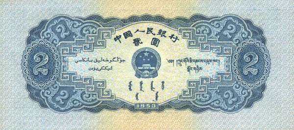 第二套人民币2元券 背面 第二套人民币2元券 背面