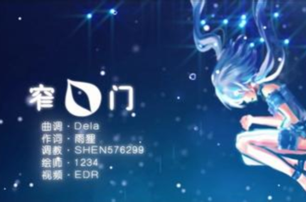 窄门(洛天依演唱歌曲)