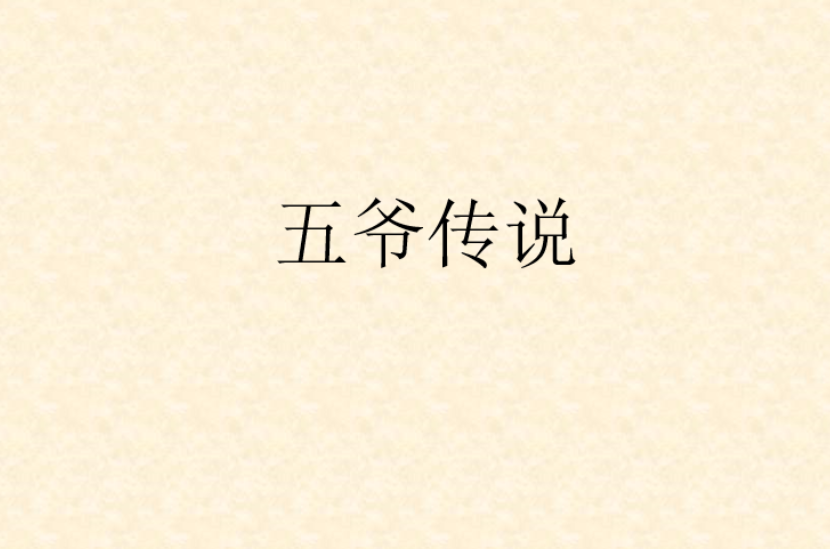 五爷传说