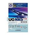 ug nx5中文版自学手册——钣金设计篇 ug nx5中文版自学手册——钣金设计篇