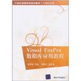Visual FoxPro资料库套用教程 Visual FoxPro资料库套用教程