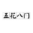 五花八门 五花八门