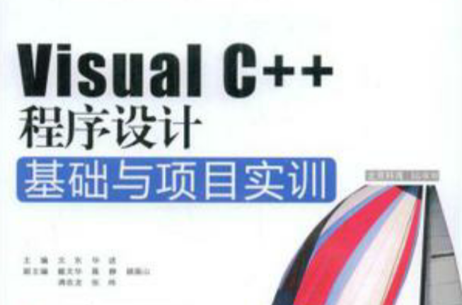 Visual C++程式设计基础与项目实训