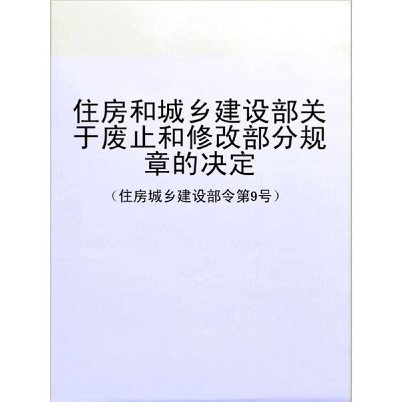 住房和城乡建设部关于废止和修改部分规章的决定