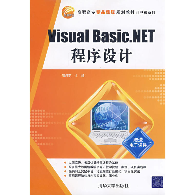 Visual Basic.NET程式设计(温丹丽、林跃进、张丽娜编着书籍) Visual Basic.NET程式设计(温丹丽、林跃进、张丽娜编着书籍)