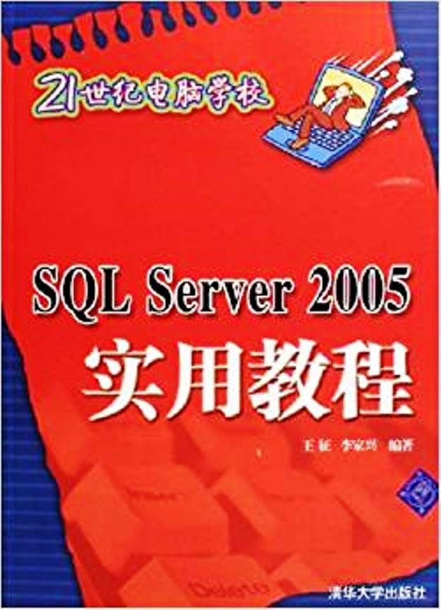 SQL Serer 2005实用教程