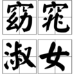 窈窕淑女(汉语成语) 窈窕淑女(汉语成语)