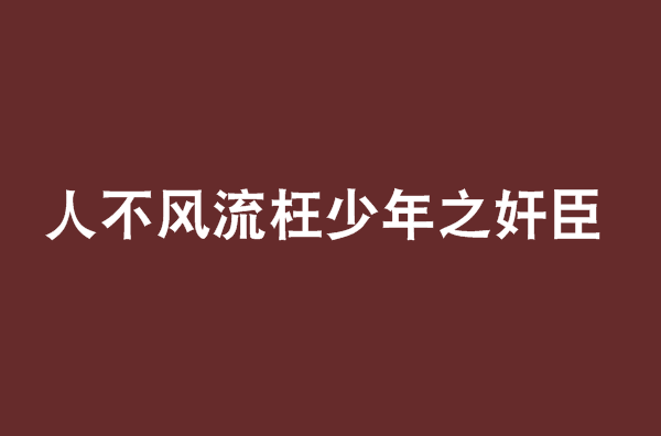 人不风流枉少年之奸臣