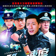 第一速度(2007年孙波执导的警匪作品)
